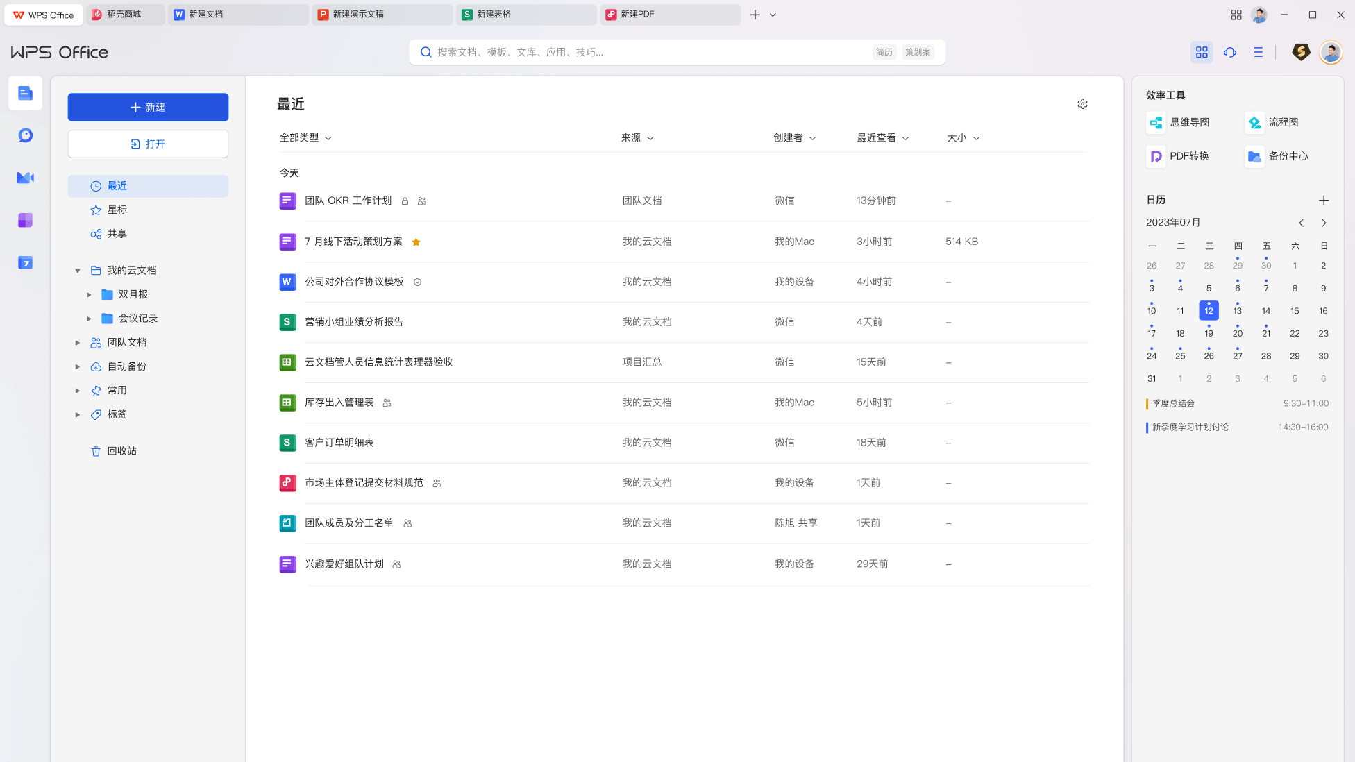 WPS云文档协作与实时同步